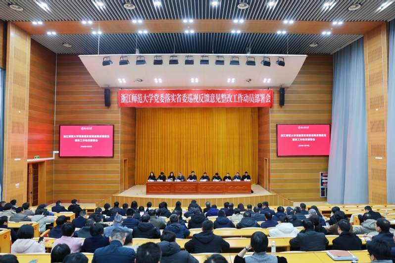 浙江师范大学落实省委巡视反馈意见整改工作动员部署会现场