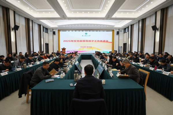 2026年校党政领导班子工作务虚会