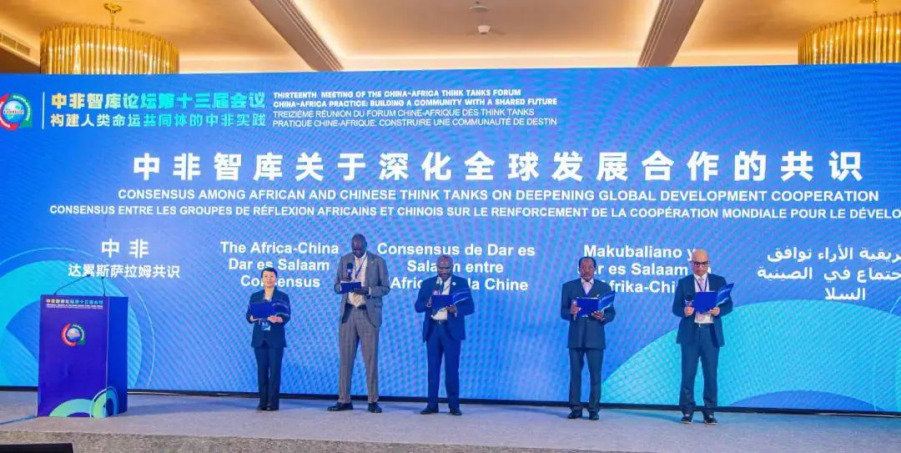 《中非智库关于深化全球发展合作的共识》发布